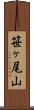 笹ヶ尾山 Scroll