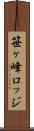 笹ヶ峰ロッジ Scroll