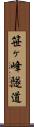 笹ヶ峰隧道 Scroll