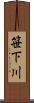笹下川 Scroll