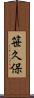 笹久保 Scroll