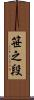 笹之段 Scroll