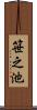 笹之池 Scroll