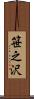 笹之沢 Scroll