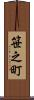 笹之町 Scroll