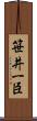 笹井一臣 Scroll
