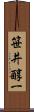 笹井醇一 Scroll