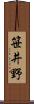 笹井野 Scroll