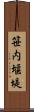 笹内堰堤 Scroll