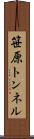 笹原トンネル Scroll