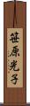 笹原光子 Scroll