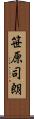 笹原司朗 Scroll