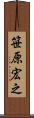 笹原宏之 Scroll