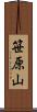 笹原山 Scroll