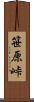 笹原峠 Scroll