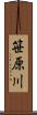 笹原川 Scroll