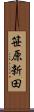 笹原新田 Scroll