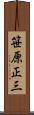 笹原正三 Scroll