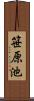 笹原池 Scroll