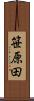 笹原田 Scroll