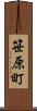 笹原町 Scroll
