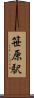 笹原駅 Scroll