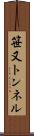 笹又トンネル Scroll