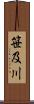 笹及川 Scroll