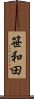 笹和田 Scroll