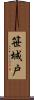 笹城戸 Scroll