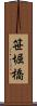 笹堀橋 Scroll