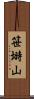 笹塒山 Scroll