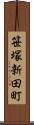 笹塚新田町 Scroll