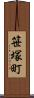 笹塚町 Scroll