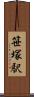 笹塚駅 Scroll