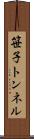 笹子トンネル Scroll