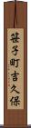 笹子町吉久保 Scroll