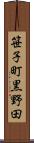 笹子町黒野田 Scroll