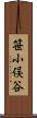 笹小俣谷 Scroll