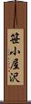笹小屋沢 Scroll