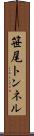 笹尾トンネル Scroll