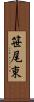 笹尾東 Scroll