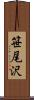 笹尾沢 Scroll