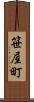 笹屋町 Scroll