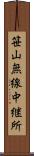 笹山無線中継所 Scroll