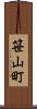 笹山町 Scroll