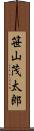 笹山茂太郎 Scroll