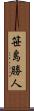 笹島勝人 Scroll