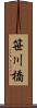 笹川橋 Scroll