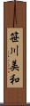 笹川美和 Scroll
